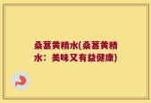 桑葚黄精水(桑葚黄精水：美味又有益健康)