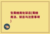 生黄精用处禁忌(黄精用法、禁忌与注意事项)