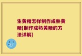 生黄精怎样制作成熟黄精(制作成熟黄精的方法详解)