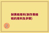 制黄精用料(制作黄精糕的用料及步骤)