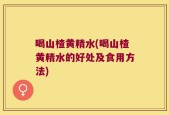 喝山楂黄精水(喝山楂黄精水的好处及食用方法)