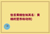 恰舌黄精恰如其名：黄精的营养和功效)