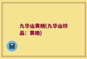 九华山黄精(九华山珍品：黄精)