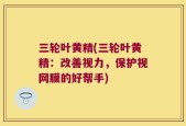 三轮叶黄精(三轮叶黄精：改善视力，保护视网膜的好帮手)
