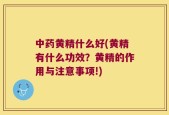中药黄精什么好(黄精有什么功效？黄精的作用与注意事项!)