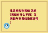 生黄精和熟黄精 失眠(黄精有什么不同？生黄精与熟黄精谁更好用？
