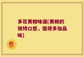 多花黄精味道(黄精的独特口感，值得多加品味)