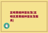 嵩明黄精种苗批发(嵩明优质黄精种苗批发服务)