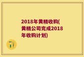 2018年黄精收购(黄精公司完成2018年收购计划)