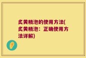炙黄精泡的使用方法(炙黄精泡：正确使用方法详解)