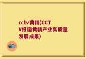 cctv黄精(CCTV报道黄精产业高质量发展成果)