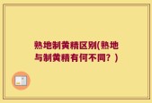 熟地制黄精区别(熟地与制黄精有何不同？)
