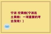 宁波 挖黄精(宁波出土黄精：一项重要的考古发现！)