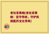 老社家黄精(老社家黄精：坚守传统，守护民族医药文化传承)
