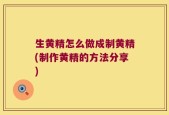 生黄精怎么做成制黄精(制作黄精的方法分享)