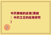 中药黄精的应用(黄精：中药之王的应用研究)