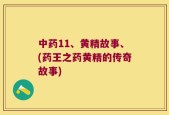中药11、黄精故事、(药王之药黄精的传奇故事)