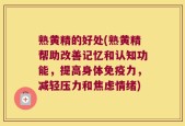 熟黄精的好处(熟黄精帮助改善记忆和认知功能，提高身体免疫力，减轻压力和焦虑情绪)