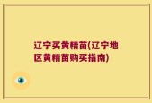辽宁买黄精苗(辽宁地区黄精苗购买指南)