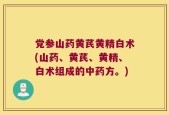 党参山药黄芪黄精白术(山药、黄芪、黄精、白术组成的中药方。)