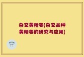 杂交黄精姜(杂交品种黄精姜的研究与应用)