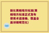 新化黄精地方标准(黄精地方标准正式发布 使用术语准确、覆盖全面详细规范化)