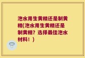 泡水用生黄精还是制黄精(泡水用生黄精还是制黄精？选择最佳泡水材料！)