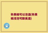 熟黄精可以泡酒(熟黄精浸泡可酿美酒)