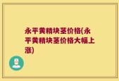 永平黄精块茎价格(永平黄精块茎价格大幅上涨)