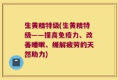生黄精特级(生黄精特级——提高免疫力、改善睡眠、缓解疲劳的天然助力)