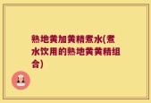 熟地黄加黄精煮水(煮水饮用的熟地黄黄精组合)