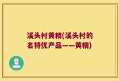 溪头村黄精(溪头村的名特优产品——黄精)