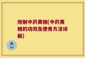 炮制中药黄精(中药黄精的功效及使用方法详解)