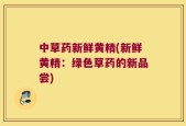 中草药新鲜黄精(新鲜黄精：绿色草药的新品尝)