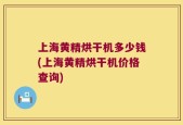 上海黄精烘干机多少钱(上海黄精烘干机价格查询)