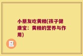 小朋友吃黄精(孩子健康宝：黄精的营养与作用)