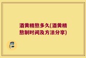 酒黄精熬多久(酒黄精熬制时间及方法分享)