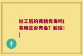 加工后的黄精有毒吗(黄精是否有毒？解读！)