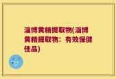 淄博黄精提取物(淄博黄精提取物：有效保健佳品)