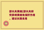 邵大夫黄精(邵大夫研究表明黄精有保肝作用，建议长期食用