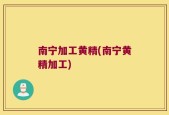 南宁加工黄精(南宁黄精加工)