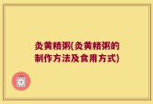 灸黄精粥(灸黄精粥的制作方法及食用方式)