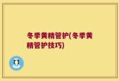 冬季黄精管护(冬季黄精管护技巧)