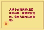 大眼小白聊黄精(重拾中药经典：黄精有何功效、食用方法及注意事项)