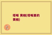 塔畈 黄精(塔畈里的黄精)