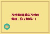 万州黄精(重庆万州的黄精，你了解吗？)