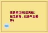 柴黄精功效(柴黄精：祛湿解毒，改善气血循环)