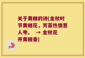 关于黄精的诗(金秋时节黄精花，芳菲热情惹人夸。  → 金秋花开黄精香)