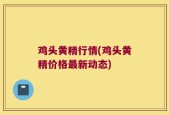 鸡头黄精行情(鸡头黄精价格最新动态)