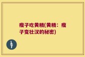 瘦子吃黄精(黄精：瘦子变壮汉的秘密)